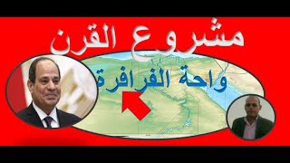 واحة الفرافرة ....مشروع القرن بمحافظة الوادى الجديد