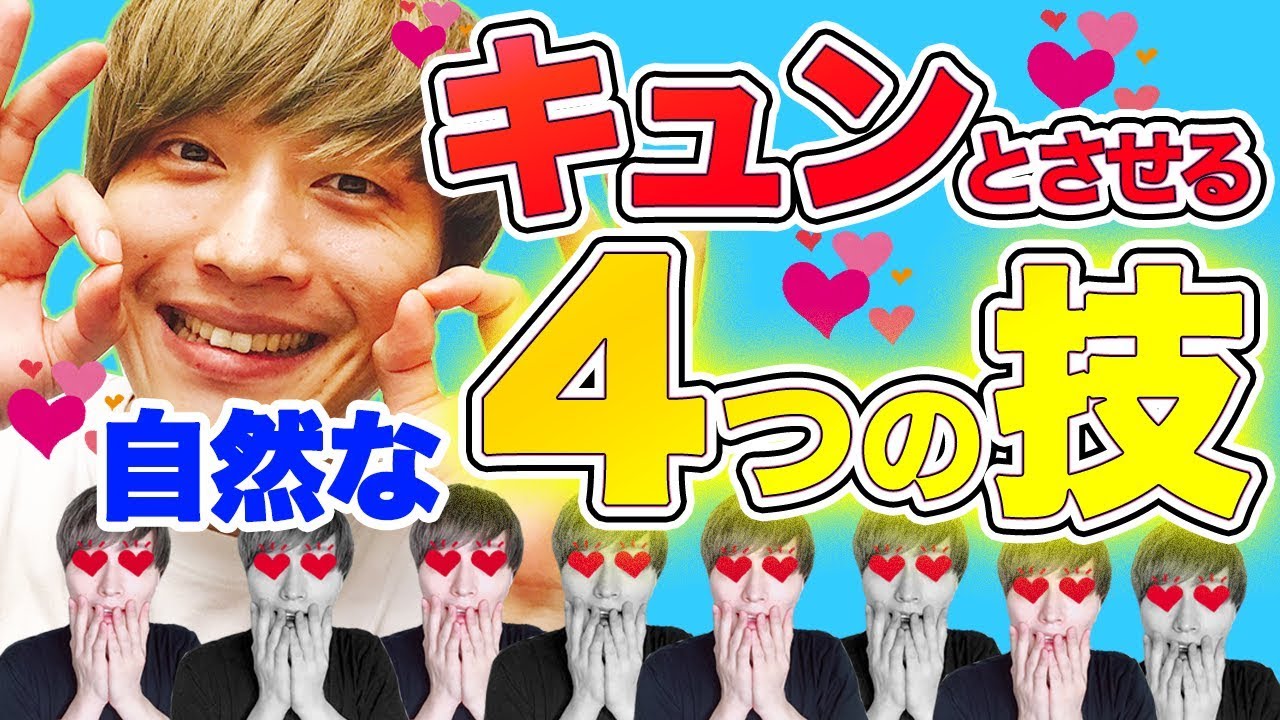 超モテ仕草 自然に男子をキュンとさせるテクニック 3秒で惹きつける Youtube