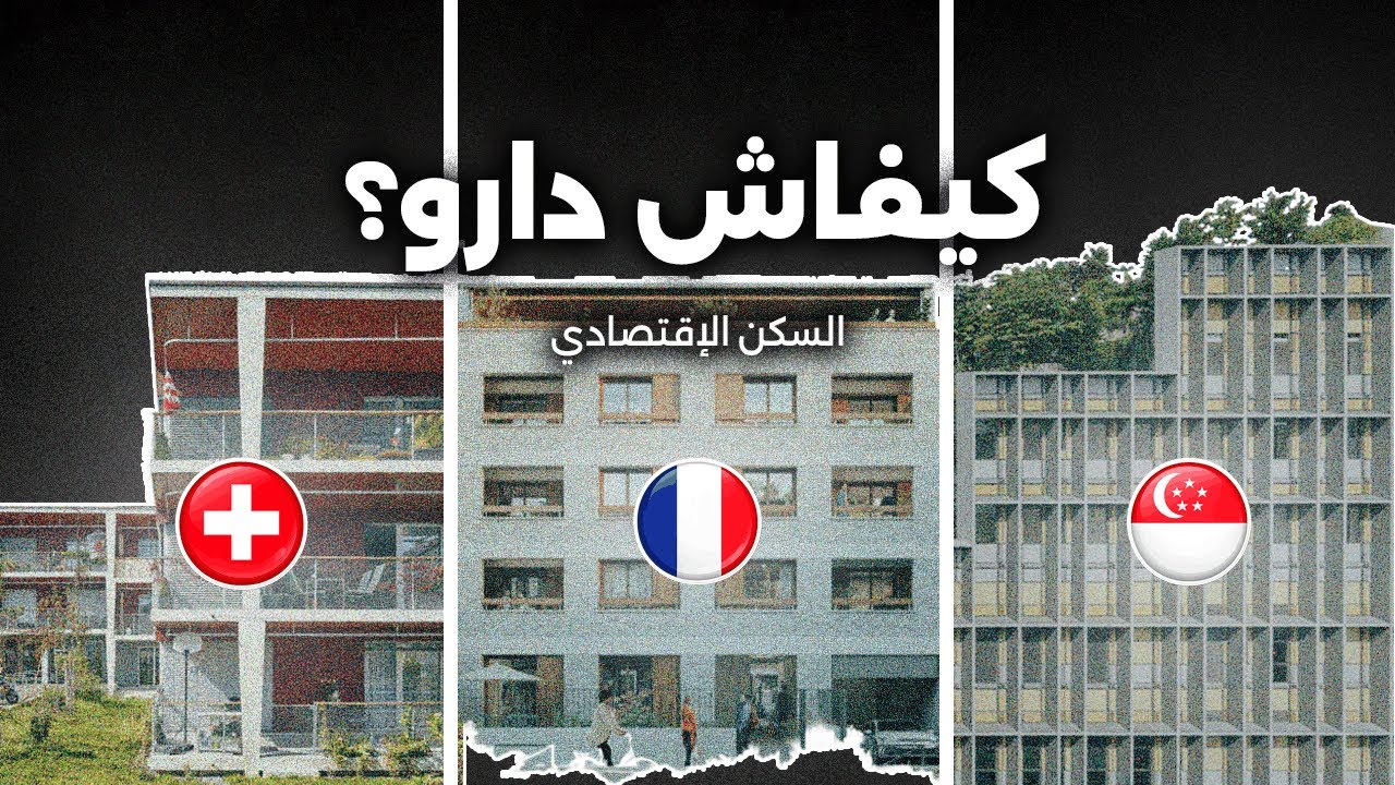علاش السكن الاقتصادي ناجح عندهم… وفاشل عندنا؟ (الجزء 2)