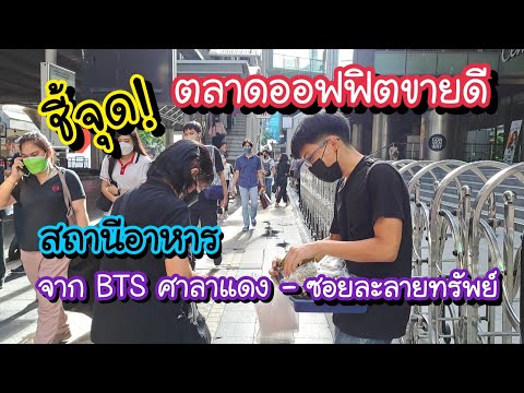 ชี้จุด!! ตลาดออฟฟิตขายดี!! จาก BTS ศาลาแดงไปถึงซอยละลายทรัพย์ | Bangkok Street Food