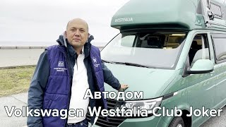 Обзор автодома #westfalia  #Club #joker  #4motion все что надо #виндсерфинг vs #кайтсерфинг