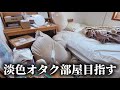 【1】淡色オタク部屋を目指してみた