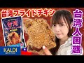 台湾人困惑！カルディーの台湾フライドチキンの再現度が低すぎる？！