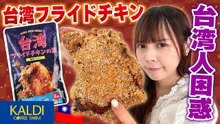 台湾人困惑！カルディーの台湾フライドチキンの再現度が低すぎる？！