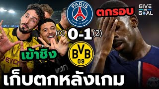 เสือเหลืองเข้าชิง!! หลังเกม เปแอสเช (0) 0-1 (2) ดอร์ทมุนด์ | รอบ 4 ทีมนัดสอง