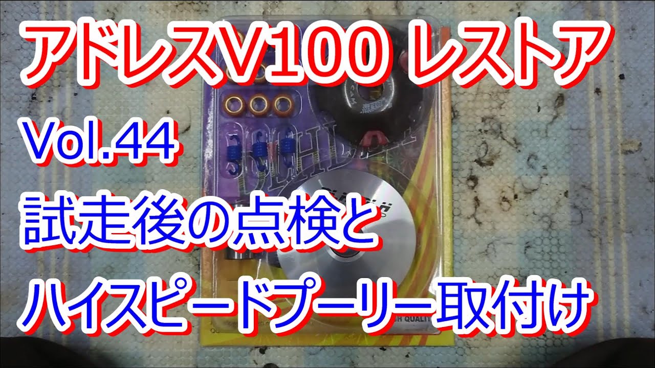 アドレス V100 CE11A レストア Vol.44 試走後の点検 ハイスピードプーリー交換