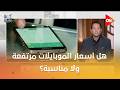 هل أسعار الموبايلات مرتفعة ولا مناسبة مواجهة بين مها عبد الناصر ومحمد سالم