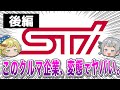 【後編】スバルの「STi」エンブレムに隠された歴史!男たちの努力と情熱が生んだ成功物語【ゆっくり解説】