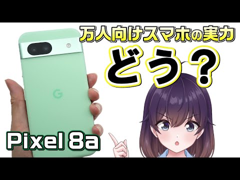 【実機レビュー】コスパ良好！Google Pixel 8a使ってみました