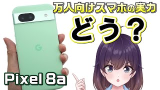 【実機レビュー】コスパ良好！Google Pixel 8a使ってみました