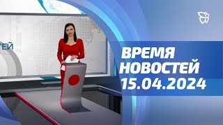 День заксобрания, машина Голдберга, хоббихорсинг / 15.04.2024. Время новостей. События./ Телекон