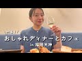 【福岡グルメ】天神のパン呑みディナーと夜カフェでプチ贅沢！