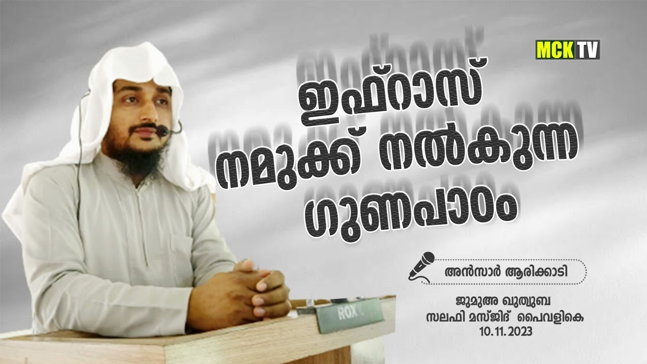 ഇഫ്റാസ് മോൻ നമുക്ക് നൽകുന്ന ഗുണ പാഠം | ജുമുഅ ഖുത്വുബ | സലഫി മസ്ജിദ് പൈവളികെ