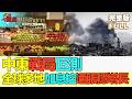 【中國深度財經】中東戰局叵測 全球多地加息控通脹穩增長 #中東戰火重燃 #全球加息潮 #外貿超預期支撐 #MiddleEastConflict #GlobalRateHikes