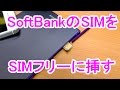 SIMフリーXperia Z Ultra②：ソフトバンクのSIMを挿してみた