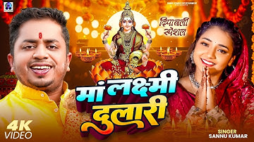 Happy Diwali | दीपावली 2025 Video | Sannu Kumar | Diwali Song | Diwali Ka Gana | Diwali Ke Gana