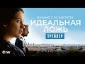 ИДЕАЛЬНАЯ ЛОЖЬ | Трейлер | В кино с 10 августа