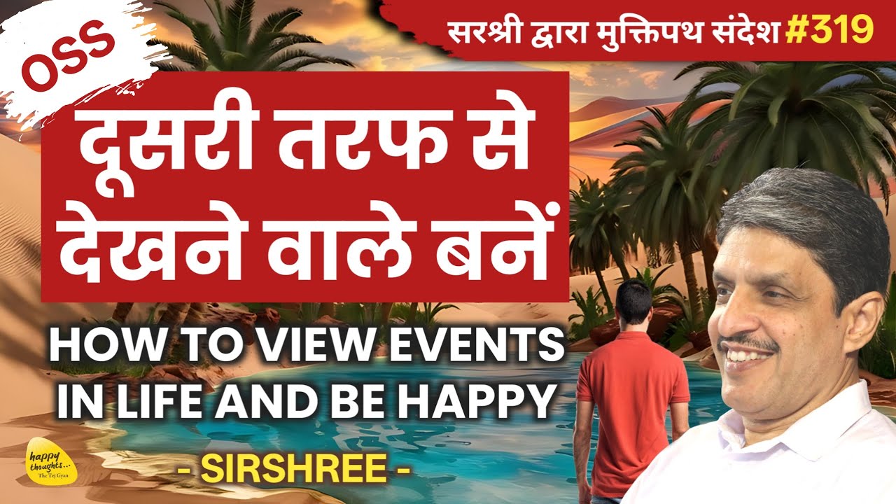 दूसरी तरफ़ से देखने वाले बनें - HOW TO VIEW EVENTS IN LIFEAND BE HAPPY 