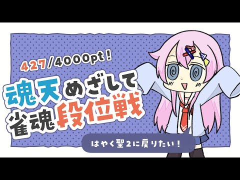 【雀魂】魂天目指して雀魂段位戦 聖1/427pt～【麻雀VTuber】