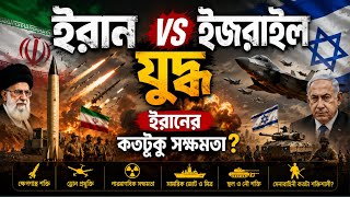 ইরান কতটা শক্তিশালী? | Military Power 🇮🇷। Iran Military Power  #IranVsIsrael #Iran #IranMilitary