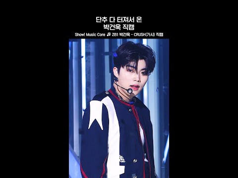 [쇼! 음악중심] 폭룡적인 춤사위에 단추 다 터짐🫠 #ZEROBASEONE #박건욱 #Shorts
