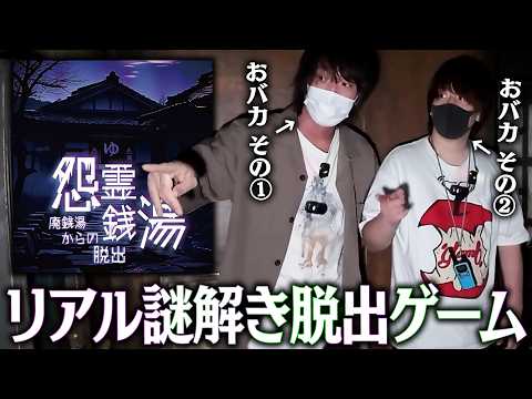 Two Idiots Take On a Real-Life Escape Room!! Try to Escape the Haunted "Onryo Sento" (Ghostly Bat...