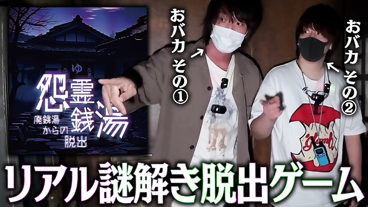 おバカ2人で挑むリアル脱出ゲーム！！心霊スポット『怨霊銭湯』からの脱出を目指せ！！！！【とりっぴぃ/愛の戦士】