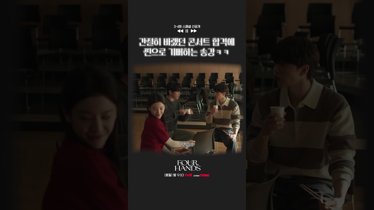 [스페셜 선공개🎹] 저절로 엄마 미소 짓게 만드는 송강🤭#포핸즈