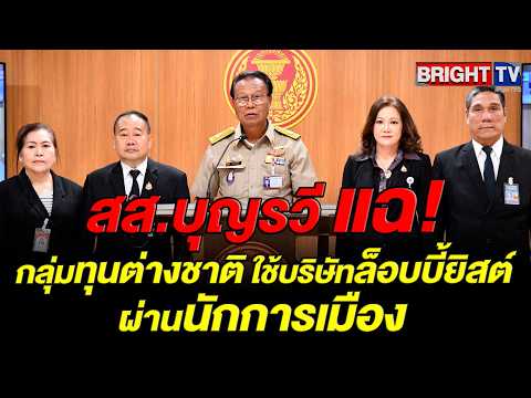 สส.บุญรวี ร้องชะลอกฎหมายคุ้มครองพันธุ์พืช UPOV 1991 หวั่นกระทบเกษตรกรเอื้อทุนใหญ่