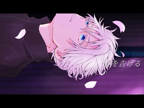 【手描き呪術廻戦】五条悟で春を告げる