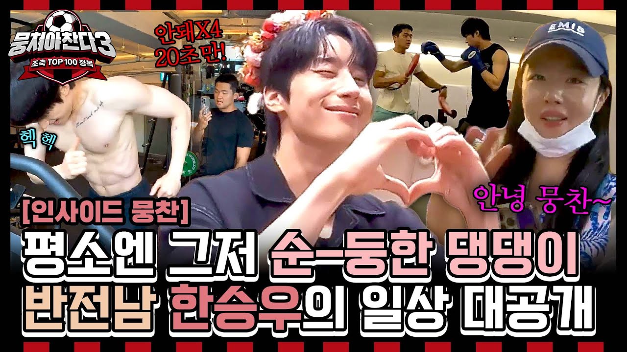 [인사이드뭉찬🎥] ＜축구인간극장-한승우 편⚽＞ 외모는 ‘순둥이’ 플레이는 ‘상남자’ 한승우의 일상⏰️ (feat. 누나 한선화의 데이트💕) | JTBC 240804 방송