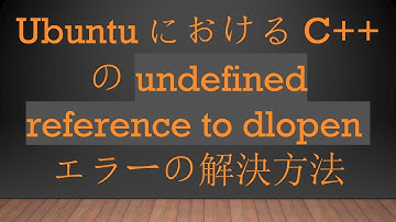 UbuntuにおけるC++のundefined reference to dlopenエラーの解決方法