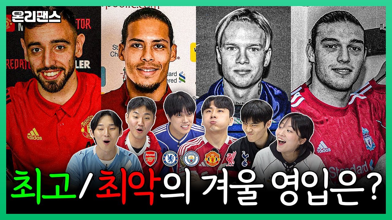반다이크 vs 브루노, 무드릭 vs 캐롤.. 최고와 최악의 겨울 영입은?ㅣ온리팬스