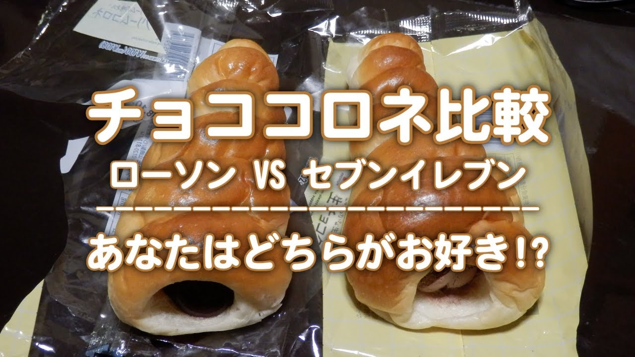チョココロネ比較 ローソンvsセブンイレブン Youtube チョココロネ比較 ローソンvsセブンイレブン Youtube