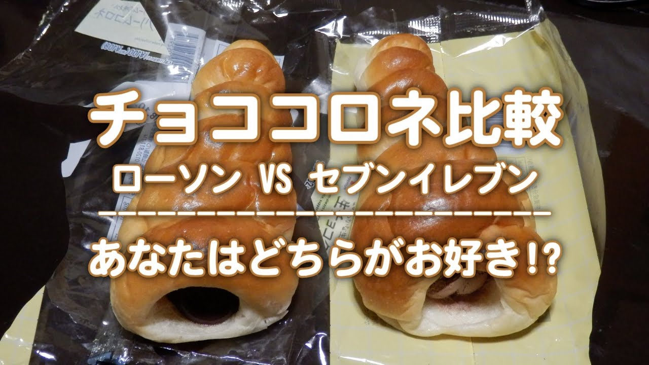 チョココロネ比較 ローソンvsセブンイレブン Youtube