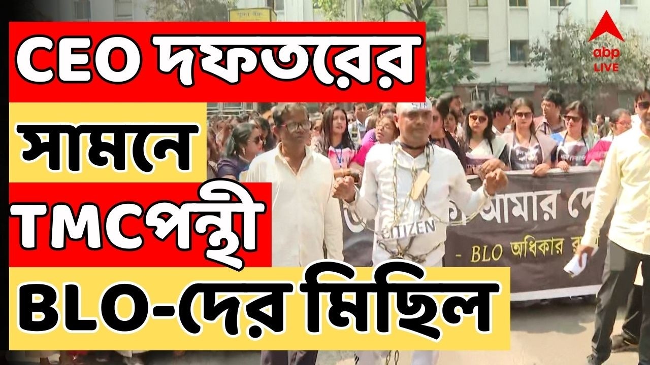 Bengal SIR Protest LIVE: CEO দফতরের সামনে তৃণমূলপন্থী BLO-দের মিছিল | BLO | Kolkata News LIVE