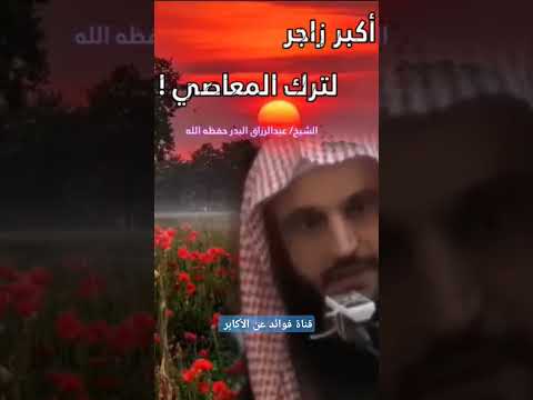 أكبر زاجر على ترك المعاصي #الشيخ_عبد_الرزاق_البدر_حفظه_الله