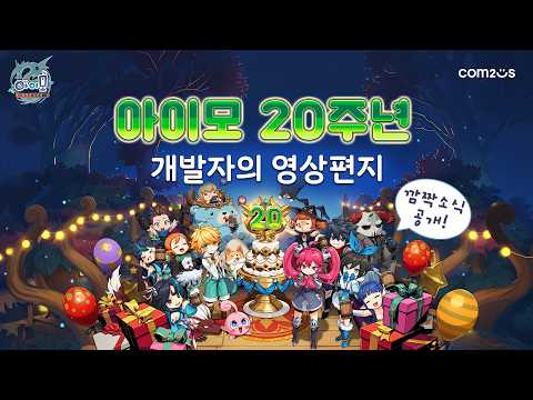 [Aimo] ★Gifts just for watching?!★ Developer's thank-you letter for the 20th anniversary