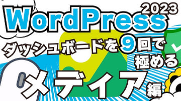 WordPress「メディア」使い方をバッチリ極めて画像や動画、音声を使いこなす。2023年からはじめるWordPress