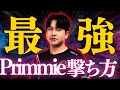 【アジア最強】Primmieのしゃがみ撃ちやり方