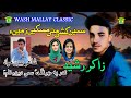 آهنگ جدید بلوچی SAMEN KASHI MANI MESKEN ZAMEENE ذاکر رشید Washmallay Classic آهنگ جدید بلوچی SAMEN KASHI MANI MESKEN ZAMEENE ذاکر رشید Washmallay Classic