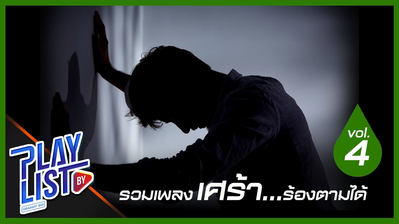 รวมเพลงเศร้า ร้องตามได้ 4 | ภาพจำ ป๊อบ ปองกูล, ไกลแค่ไหนคือใกล้ Getsunova, จม NUM KALA