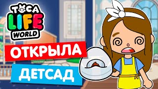 ОТКРЫЛА СВОЙ ДЕТСКИЙ САД в Тока Бока 🍫 Toca Life world