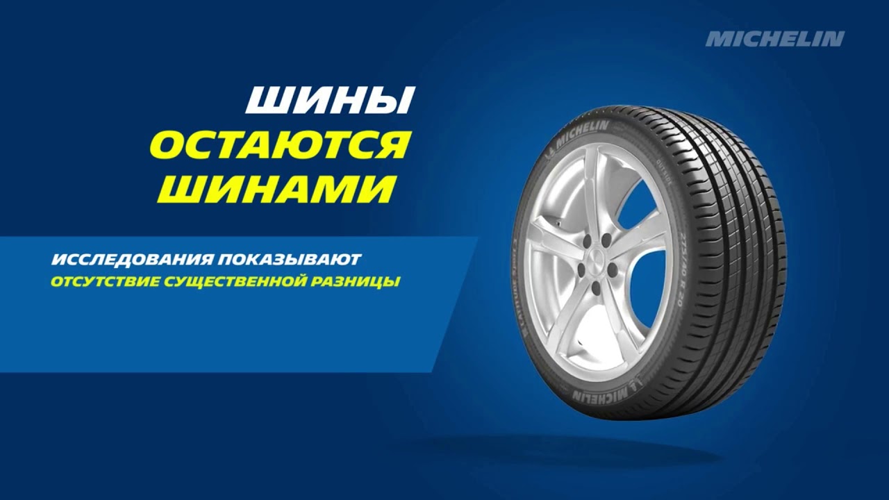 Шины авто ру продать. Шины не бананы. Шины не бананы Мишлен. Реклама шин. Автошины реклама.