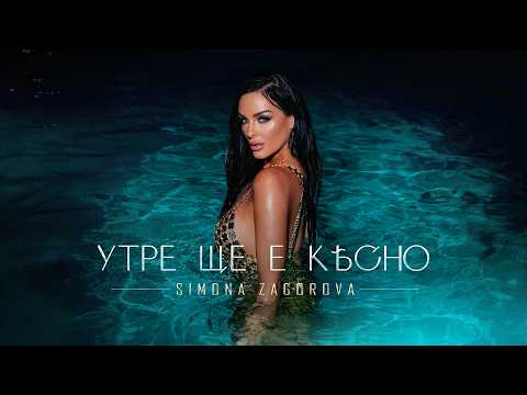 Simona Zagorova - Утре ще е късно [OFFICIAL 4K VIDEO] 2026