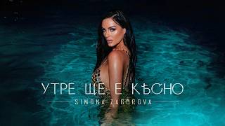Miniatura del video Simona Zagorova - Утре ще е късно  [OFFICIAL 4K VIDEO] 2026