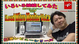 試奏レビューシリーズ iLoud Micro Monitor Ver.2〜接続してみた~【井桁学のギターワークショップYouTube編Vol.115 】