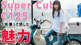 【バイク女子】スーパーカブC125に一年乗って思うことを語る。モトブログ歴１年の私が愛車をインプレッション！