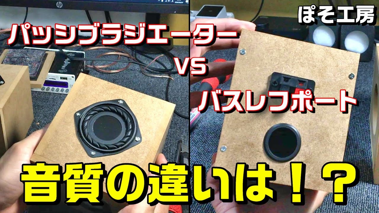 自作スピーカー製作③ 『パッシブラジエーター VS バスレフポート