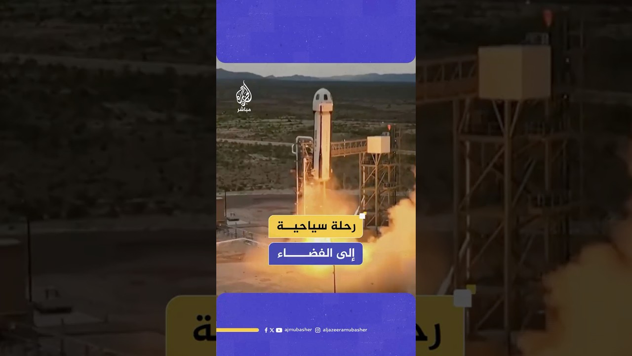 نظمتها شركة الملياردير جيف بيزوس.. 6 ركاب يحظون برحلة فريدة عبر مركبة فضائية إلى الفضاء